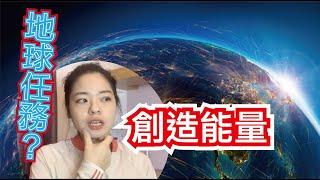 【地球人都應該看這集】雙生火焰的地球任務｜將你的天賦創造性能量扎根於地球 cc字幕