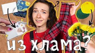 ТВОРИМ ИЗ ХЛАМА #7 | Что делать из старых СКЕТЧБУКОВ и ПРЯЖИ?