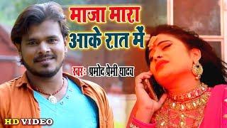 रोमांटिक विडियो #Pramod Premi Yadav II माजा मारा आके रात में II Bhojpuri Superhit Video Song