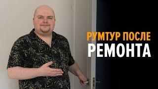 Румтур после ремонта