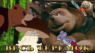 ТЕРЕМОК. ВСЕ ОТЕЧЕСТВЕННЫЕ МУЛЬТФИЛЬМЫ