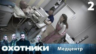 Охотники | Сезон 1 | Выпуск 2 | Медцентр