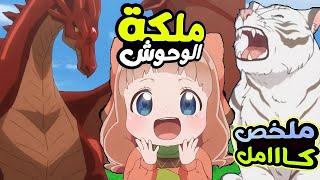 بنت ضعيفة بتمتلك قدرة التحكم فى وحوش السحر وبتقرر توقف الحرب بين البشر والوحوش ملخص انمي كامل