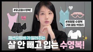 살 안빼고 입는  신상 수영복 패션하울 & 추천 ️ 체형별 수영복 고르는법  ( 비키니 / 원피스 / 스윔팬츠 ) 예쁜거 너모 마나 군살 싹~가려줌! 유교걸 코디 꿀팁!