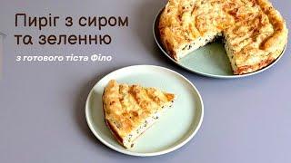 Смачний пиріг з сиром та зеленню (вертута) з тіста Філо//Delicious pie with cheese and herbs