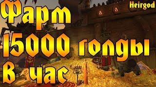 ФАРМ 15000 ГОЛД В ЧАС в вов/wow/World of Warcraft/bfa 8.3