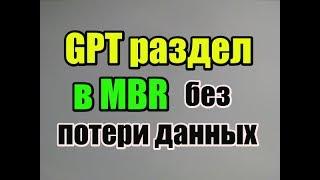 преобразование gpt раздела в mbr без потери данных