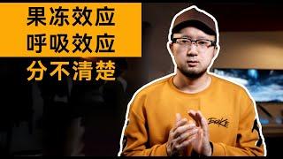 【新手教程】一个视频帮你搞清楚果冻效应和呼吸效应的区别【拍片补习班】第三课