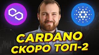 ADA БРОСАЕТ ВЫЗОВ БИТКОИНУ! CARDANO САМАЯ ПЕРСПЕКТИВНАЯ КРИПТОВАЛЮТА 2021