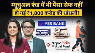 Nippon Mutual Funds, AT1 Bond और Yes Bank के चक्कर में इन्वेस्टर्स बर्बाद, अब SEBI एक्शन में