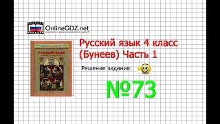 Упражнение 73 — Русский язык 4 класс (Бунеев Р.Н., Бунеева Е.В., Пронина О.В.) Часть 1