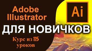 Adobe illustrator полный курс обучения с нуля. 115 уроков для начинающих