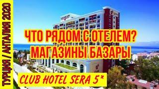 ОТЕЛЬ CLUB HOTEL SERA 5* ЧТО РЯДОМ С ОТЕЛЕМ? КАК ДОЕХАТЬ ДО ЦЕНТРА? ДО МАГАЗИНОВ И ТОРГОВЫХ ЦЕНТРОВ