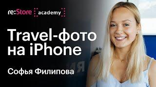 iPhone вместо фотоаппарата в путешествии. Софья Филипова (Академия re:Store)