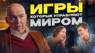 Игры, которые управляют миром Энвер Измайлов