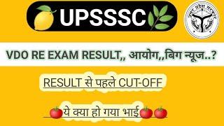 UPSSSC VDO RE EXAM CUT-OFF LATEST NEWS,, VDO RE EXAM CUT-OFF 2024,,UPSSSC  VARY BIG NEWS,,