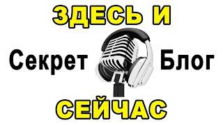 Ведич: «Быть здесь и сейчас» – объяснение принципа. Как жить здесь и сейчас. Читаю свои статьи