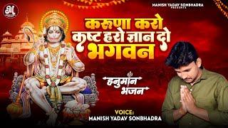 Hanuman Bhajan | करुणा करो कष्ट हरो  ज्ञान दो भगवन | Manish Yadav Sonbhadra | Bhakti Bhajan