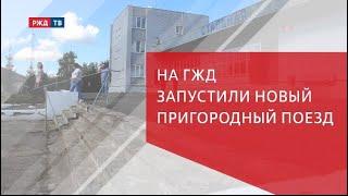 На ГЖД запустили новый пригородный поезд