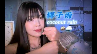 ASMR椰子和能量雨捣碎你的烦恼带给你无限能量