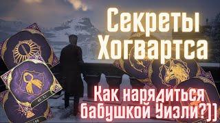 Hogwarts Legacy - СЕКРЕТЫ ХОГВАРТСА. Как пройти три испытания в замке и получить костюм Уизли???