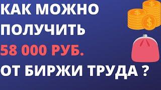 Как можно получить 58 000 рублей от биржи труда ?