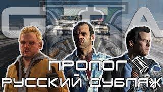 GTA 5 - Пролог. Профессиональная Русская озвучка от AndSash
