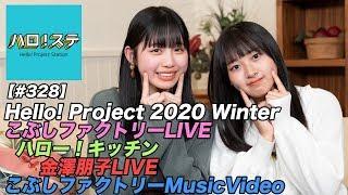 【ハロ！ステ#328】Hello! Project 2020 Winter こぶしファクトリー LIVE、ハロー！キッチン、金澤朋子LIVE！、こぶしファクトリー最新MV！ MC：太田遥香＆伊勢鈴蘭