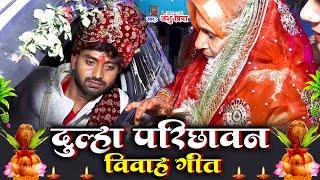 दूल्हा परिछावन विवाह गीत || बेली चमेली के मौरिया उरेहल वंदे || Anshu Priya Bhojpuri Shadi Vivah Geet