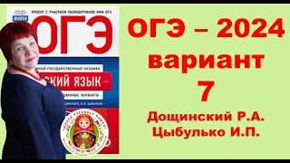 Без ЭТОГО не сдать ОГЭ! ОГЭ_2024_Вариант 7. Сборник Дощинского Р.А., Цыбулько И.П.