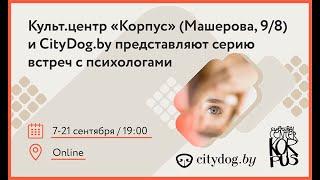 «Как стать устойчивее к кризисам» – Наталья Навроцкая – CityDog.by – журнал о Минске