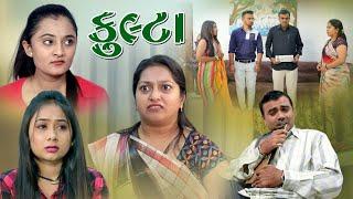 kulta ll કુલ્ટા ll Gujarati Short Film ll@Disha films Gujrati Soht Film