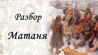 Разбор на гармони. Матаня