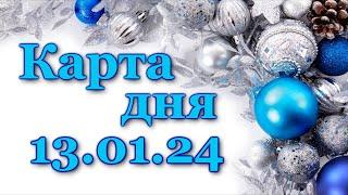  КАРТА ДНЯ - 13 января 2024 - ЛЕНОРМАН - ВСЕ ЗНАКИ ЗОДИАКА - РАСКЛАД ПРОГНОЗ ГОРОСКОП ГАДАНИЕ