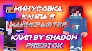 Я майнкрафтер ShadowPriestok Фирамир не поют [Минусовка]