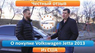 Честный отзыв о бюджетном авто из США Volkswagen Jetta 2013 2.0 // Авто из США