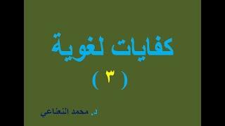 ثان ثانوي مسارات / كفايات لغوية ٣ / التوابع