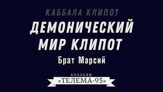 Курс Каббала Клипот.Брат Марсий.Лекция № 1.Демонический мир клипот DEMO