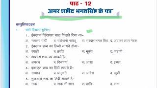 अमर शहीद भगत सिंह के पत्र Questions/class 07/chapter  7