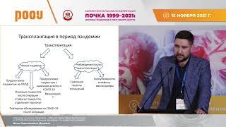 Трансплантация почки от COVID 19 положительных доноров. Дымков И.Н. — Конференция РООУ г. Волгоград