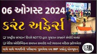 06 August 2024 Current Affairs in Gujarati by Rajesh Bhaskar | GK in Gujarati | Current Affairs 2024