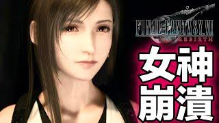 FF7 重生 Rebirth 蒂法吃醋大全集 第二彈 女神崩潰  [PS5 高畫質]