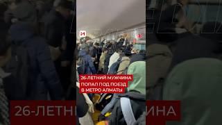 В Алматинском метро произошло чрезвычайное происшествие, приведшее к г*бели мужчины. #barysmedia