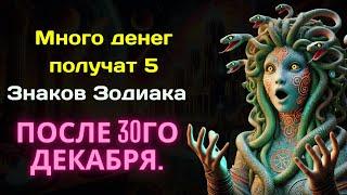 Много денег получат 5 Знаков Зодиака после 30го Декабря