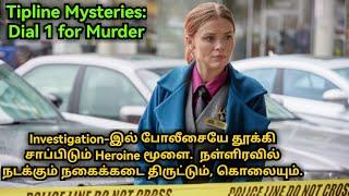 Investigation-இல் போலீசையே தூக்கி சாப்பிடும் Heroine மூளை | Voice of Visha | Tamil voice over