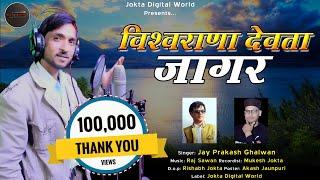 Viswarana devta jager2021 l jay parkesh ghalwan l mukesh jokta l raj sawan l Rudrom recording studio