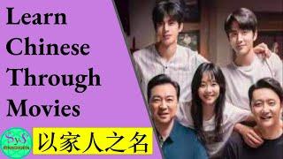 395 Learn Chinese Through Movies | 以家人之名｜ Go ahead