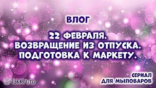 Мыльная мастерская и подготовка к CHE-маркету - Мыловарение и силиконовые формы ТакКруто