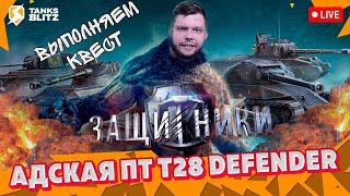  Live - ВЫПОЛНЯЮ КВЕСТ НА МИСТИЧЕСКИЕ КОНТЕЙНЕРЫ  T28 Defender Tanks blitz ► KASTET TV стрим блиц