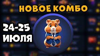 НОВОЕ КОМБО в Хамстер Комбат НА 24 ИЮЛЯ! КАК ПОЛУЧИТЬ МОНЕТЫ В HAMSTER KOMBAT!